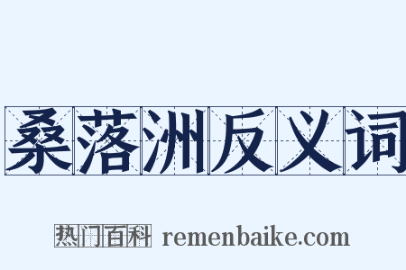 桑落洲反义词是什么意思的图片
